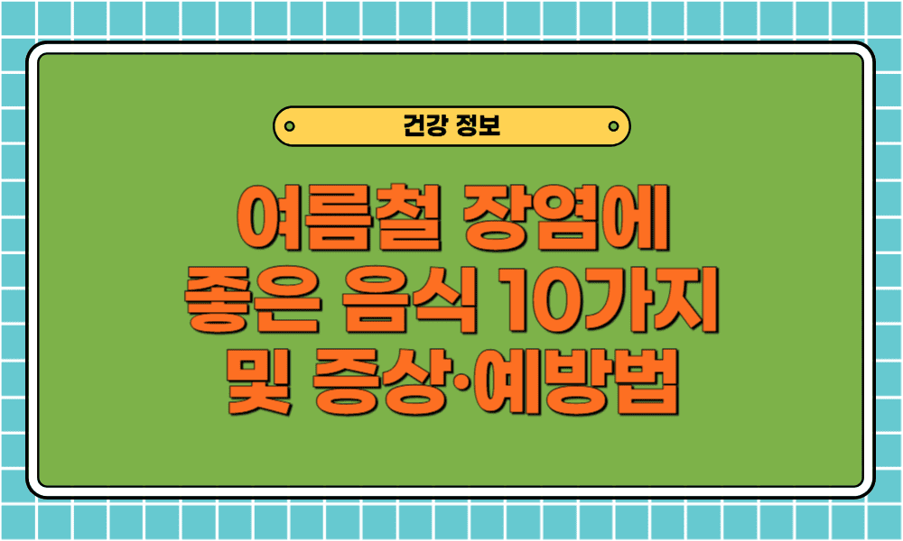 여름철 장염에 좋은 음식 10가지 및 증상·예방법까지 알아보기!