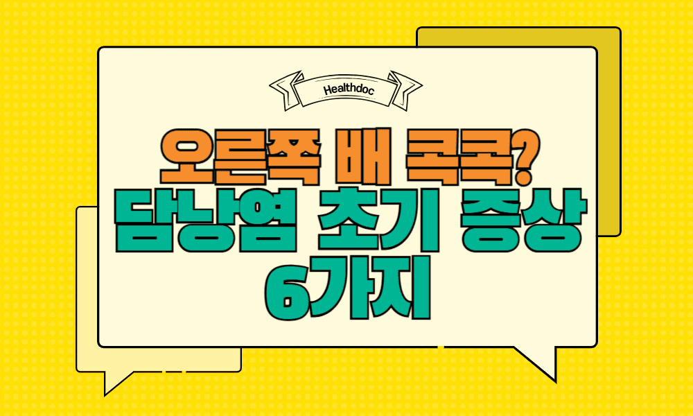 오른쪽 배 콕콕? 통증 부위로 알 수 있는 담낭염 초기 증상 6가지