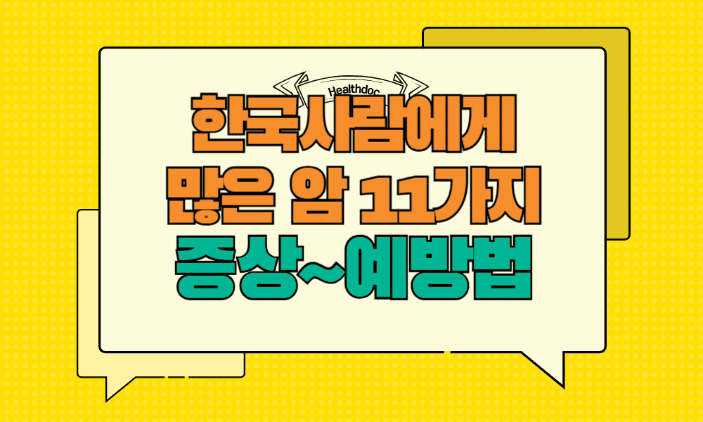 남·녀 암의 원인과 한국사람에게 많은 암 11가지 총정리! 증상부터 예방 식습관까지!