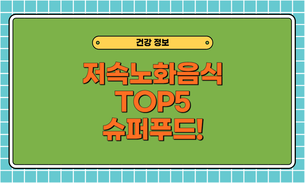 저속노화음식 TOP5 슈퍼푸드!