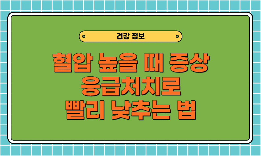 혈압 높을 때 증상 5가지와 고혈압 응급처치로 빨리 낮추는 법