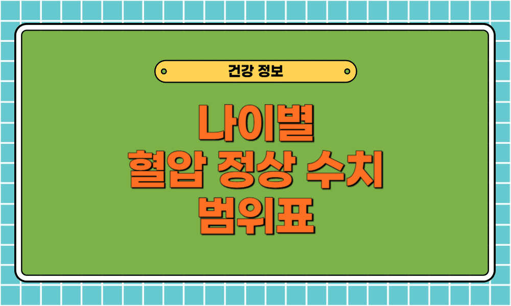혈압 정상 수치 범위표 한눈에 보기! 나이별 기준 정리