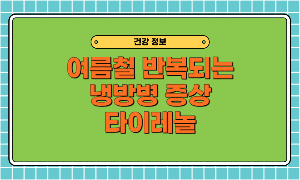 감기와 차이가 나는 여름철 반복되는 냉방병 증상 타이레놀 치료될까