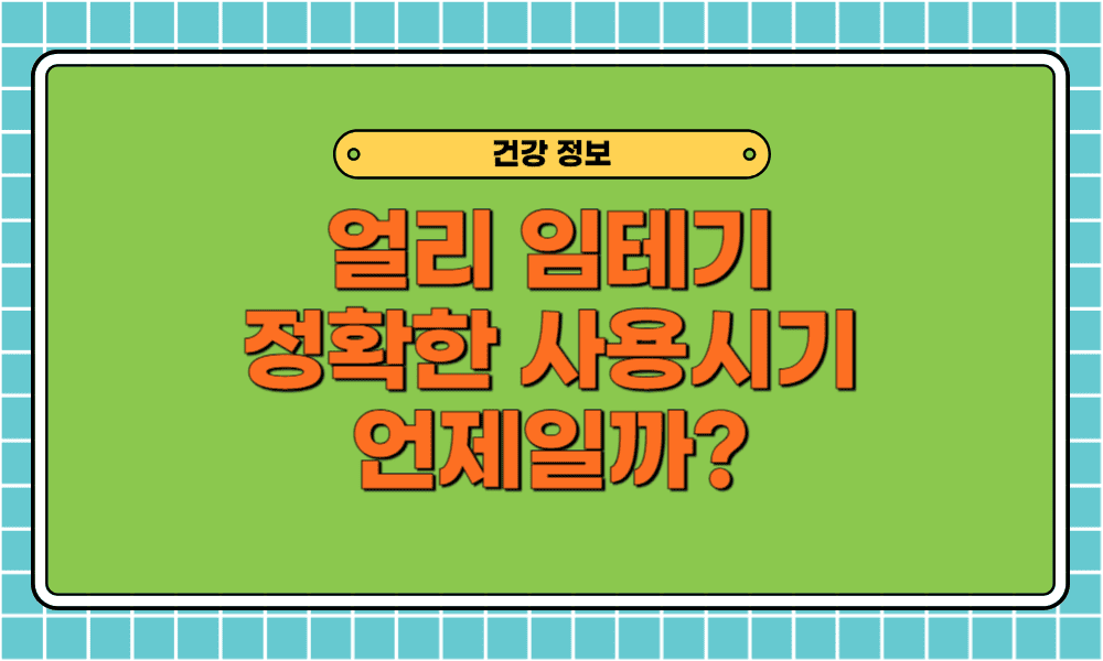 얼리 임테기 정확한 사용시기 관계 후 7일·10일 시간 기준부터 희미한 두 줄일 때