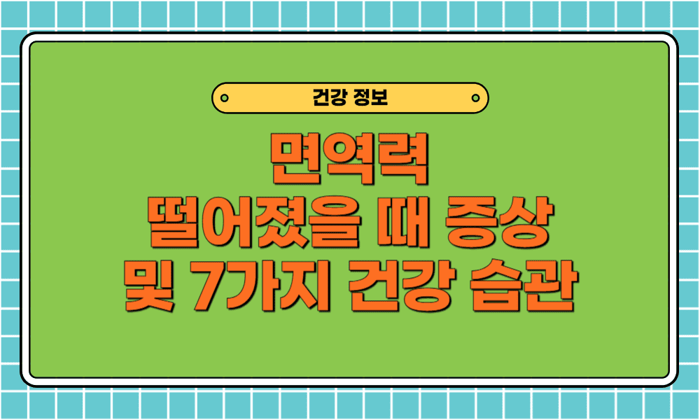 면역력 떨어졌을 때