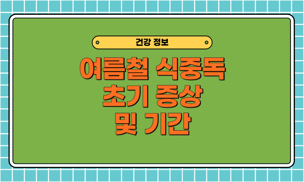 여름 식중독 증상 언제 나타날까? 초기 대처법과 감염 기간은 언제까지
