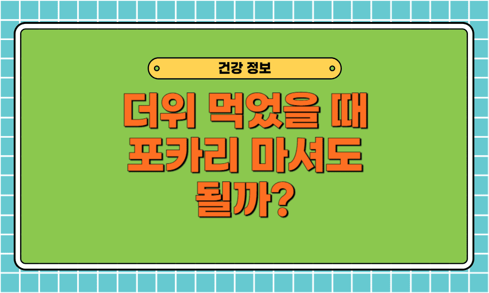 여름철 폭염에 더위 먹었을 때 포카리 마셔도 될까? 올바른 이온음료 하루 권장량