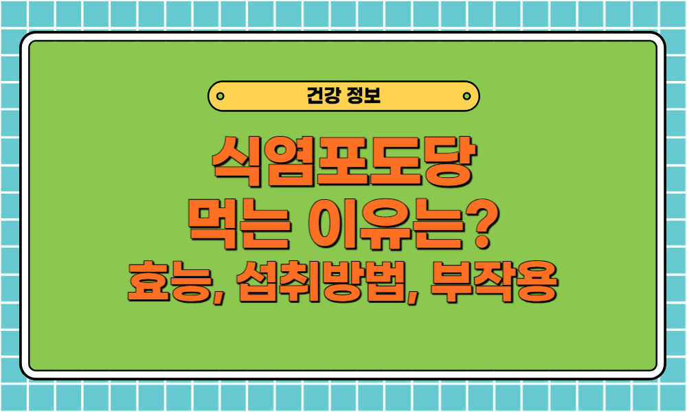 식염포도당 먹는 이유