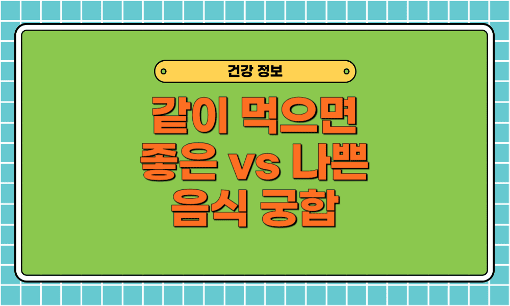 같이 먹으면 좋은 음식 궁합 15가지 vs 나쁜 음식 조합 15가지 총정리