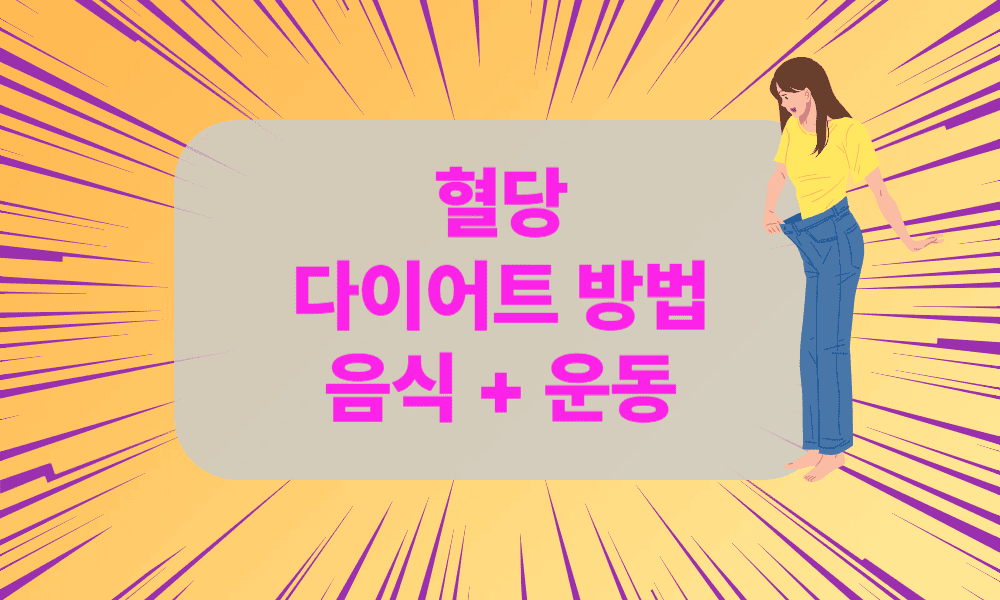 갱년기 혈당 다이어트, 40대 건강한 변화를 위한 혈당 낮춰주는 음식 + 운동 방법