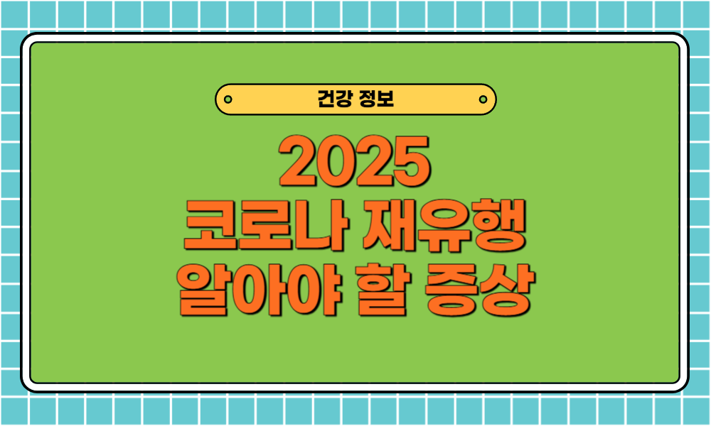 코로나 19 재유행 걸리면 위험한 사람은