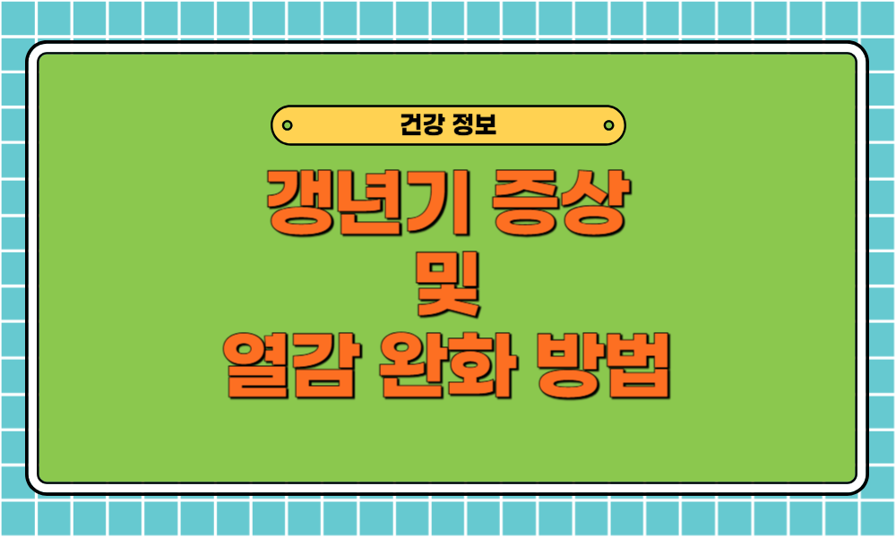 갱년기 열감 완화 방법 6가지