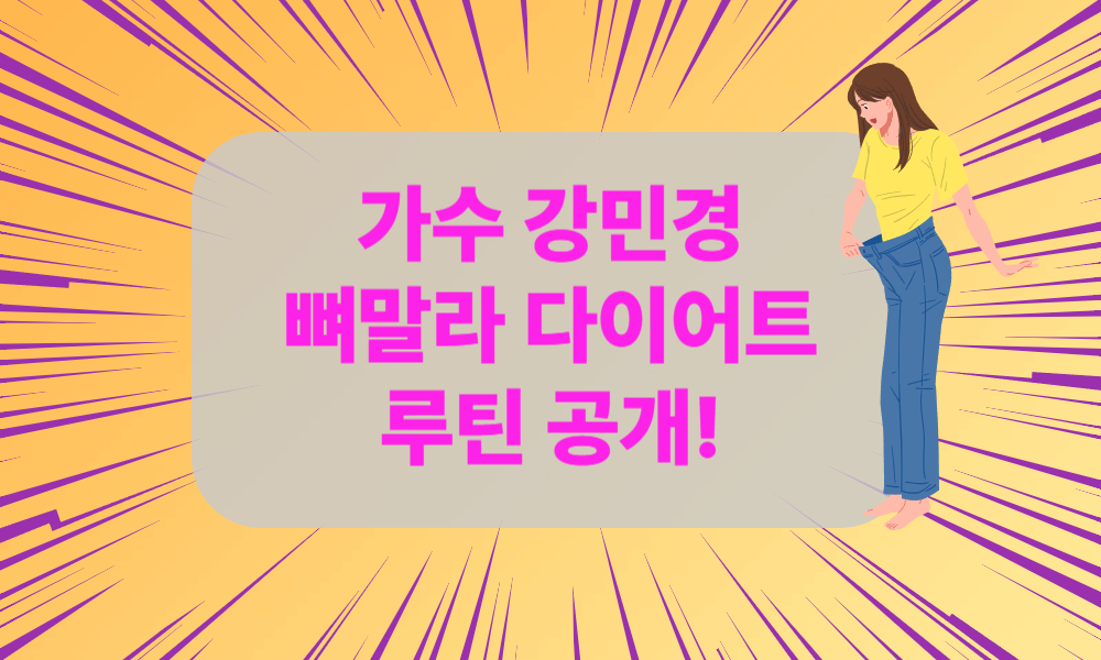 가수 다비치 강민경 살 빼는 뼈말라 다이어트 루틴 공개! 1일1식·자이로토닉·웨이트