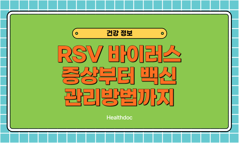 RSV바이러스 증상부터 백신