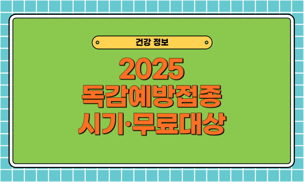 독감예방접종 무료대상