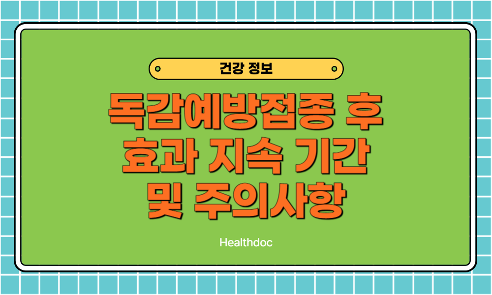 독감예방접종 후 언제부터 효과