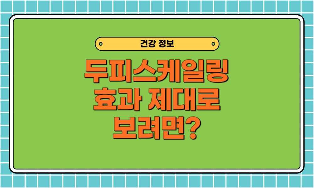 두피스케일링 효과 제대로 보려면