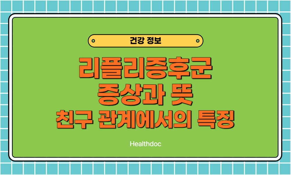 리플리증후군 증상과 뜻부터 테스트, 친구 관계에서 드러나는 특징과 치료법