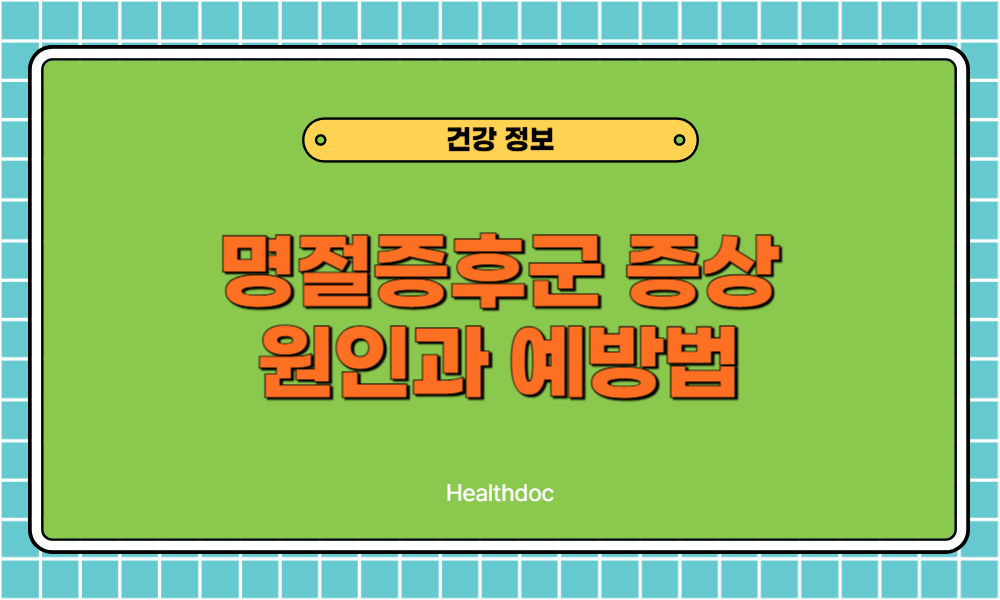 명절증후군 증상