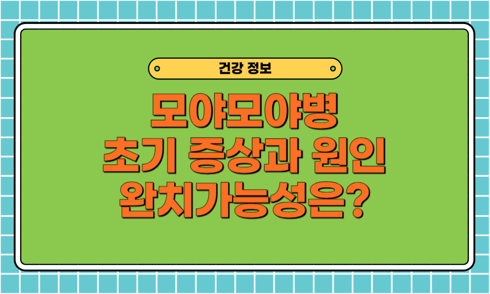 모야모야병 초기 증상과 원인