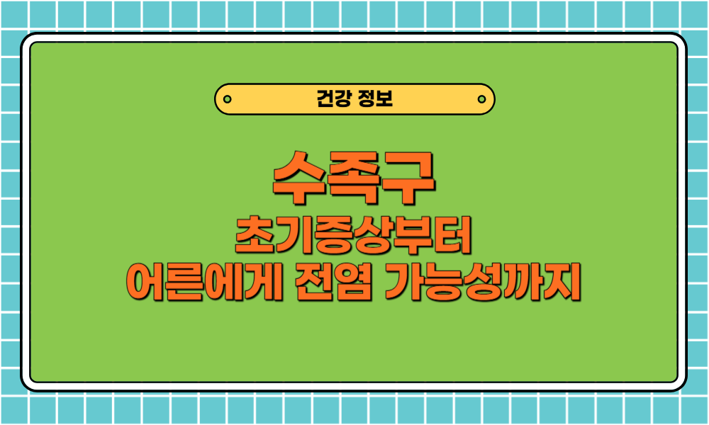 수족구병 초기증상부터 어른에게 전염까지