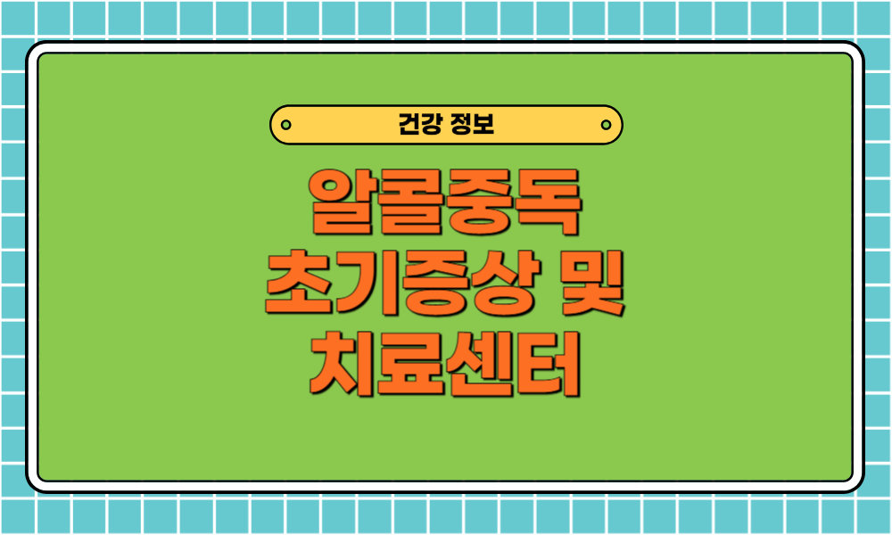 알콜중독 초기증상 어떻게 구별