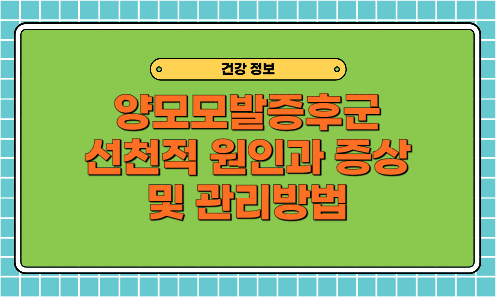 양모모발증후군