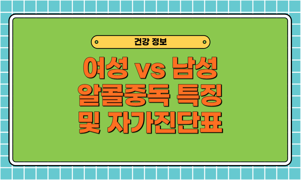 여성 알콜중독, 남성 알콜중독과 다른 특징