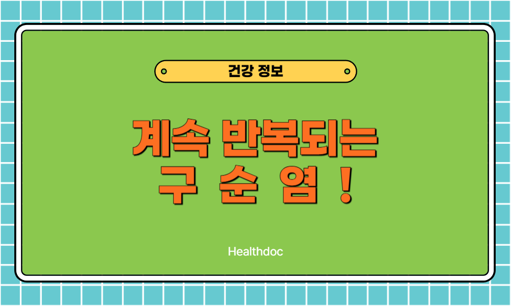 구순염증상