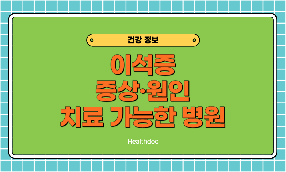 이석증 증상·원인·치료법