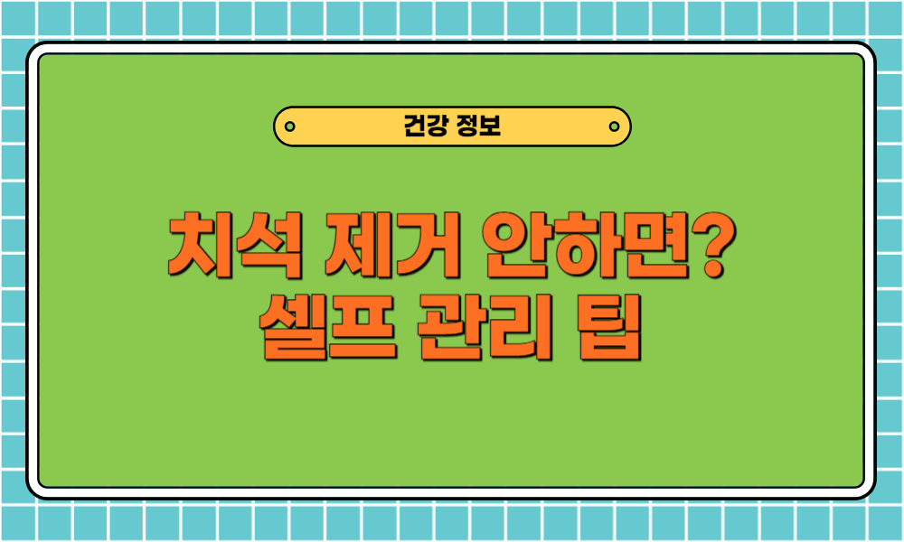 치석 제거 안하면 어떻게 될까