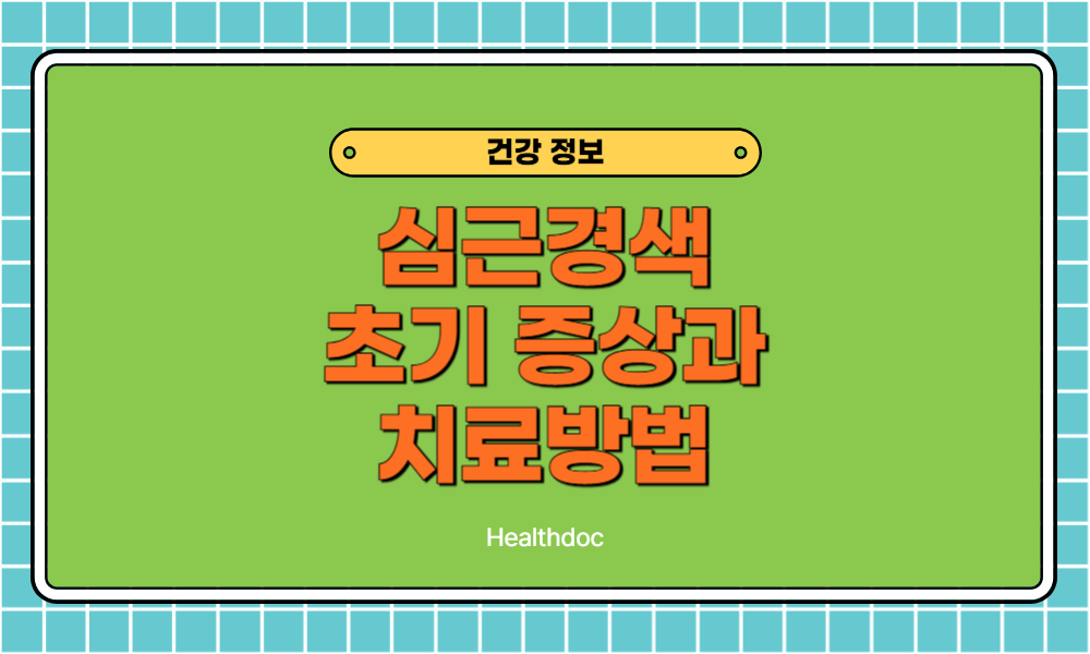 심근경색 전조증상