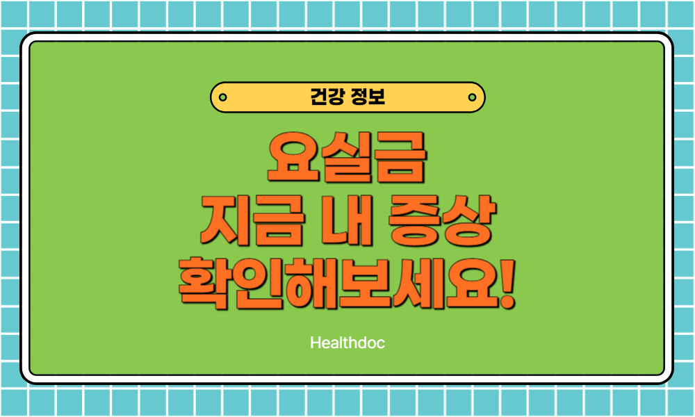 요실금 이유