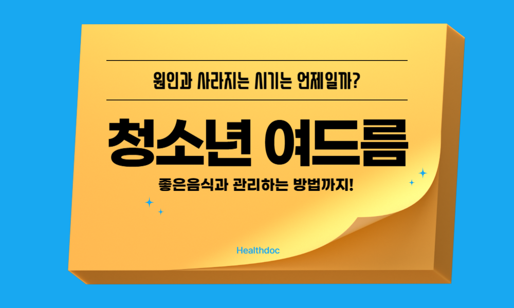 청소년 여드름 원인