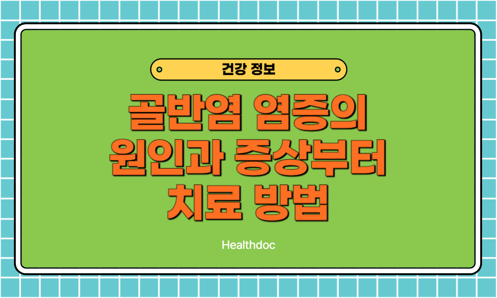 골반염 염증