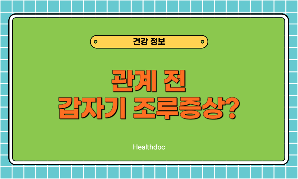 관계전 갑자기 조루증상이 나타난다면 시간보다 중요한 3가지 진단기준 및 원인