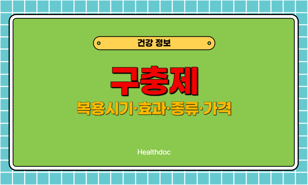 구충제 복용시기·효과·종류·가격