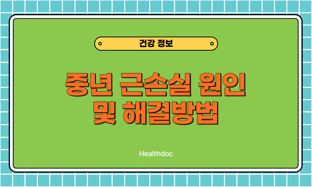 중년 근손실 원인