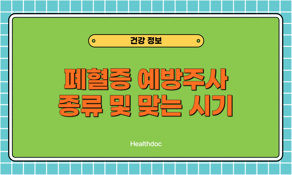 패혈증 예방주사 백신