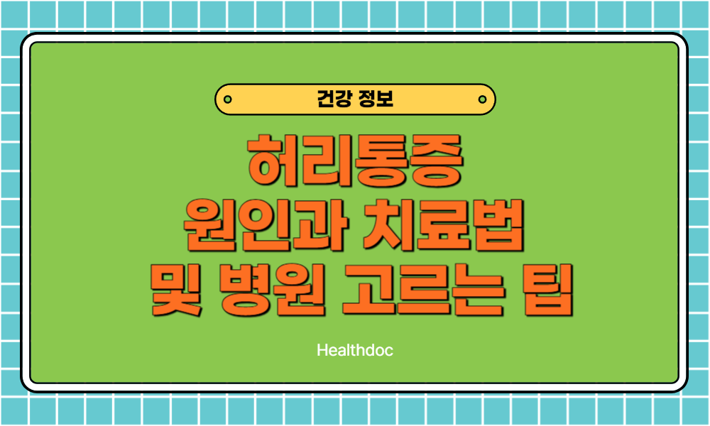 허리통증