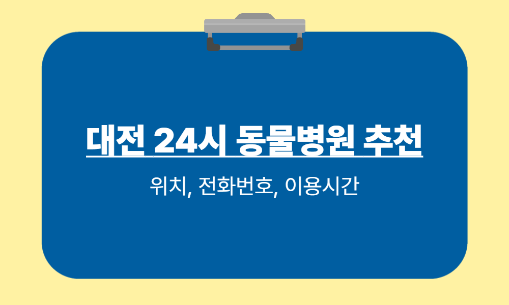 대전 24시 동물병원 추천