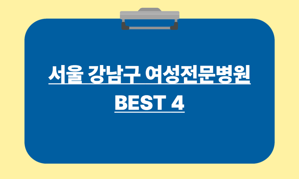 서울 강남구 여성병원 추천
