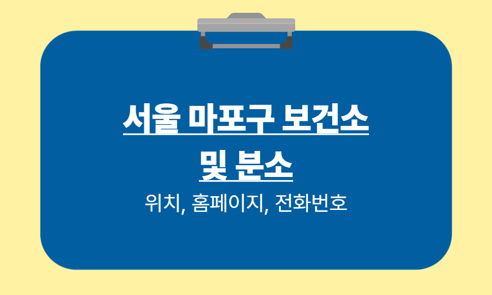 서울 마포구 보건소 5개소 위치, 운영시간, 주차 정보 완벽 정리!