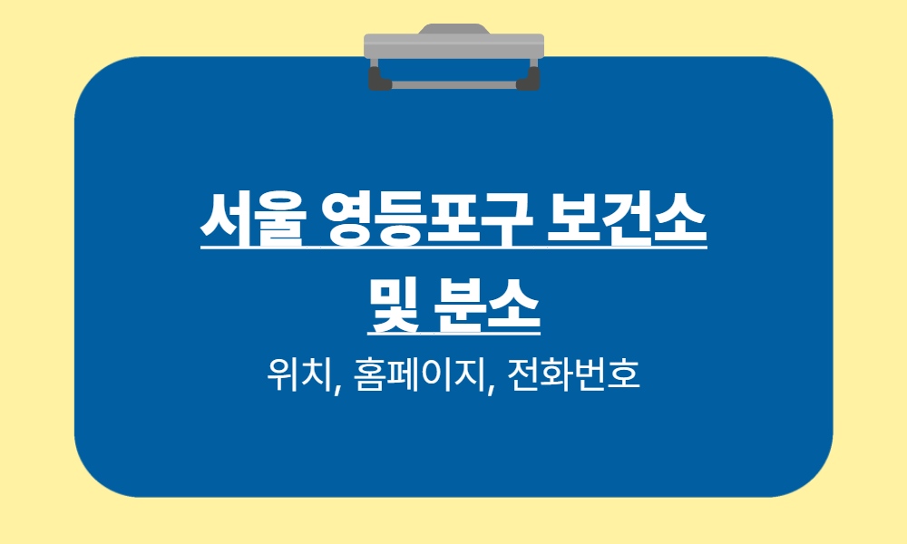 서울 영등포구 보건소