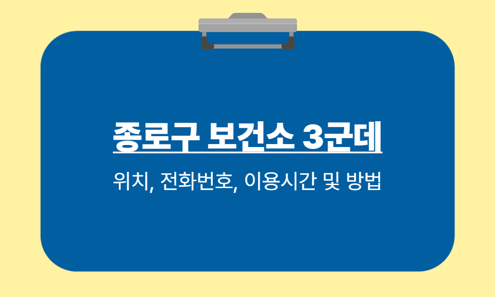 서울 종로구 보건소 3곳
