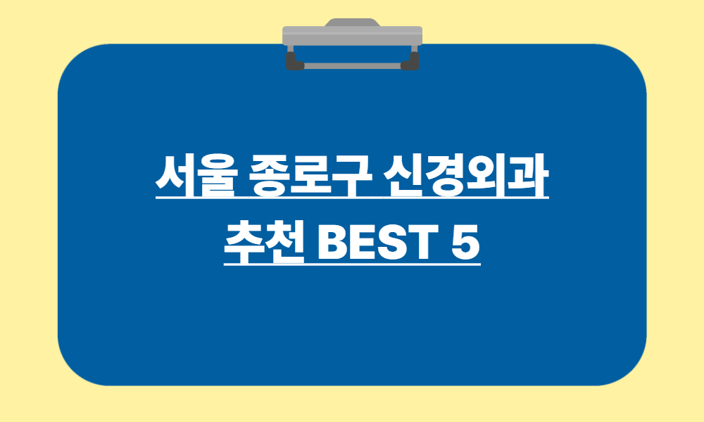서울 종로구 신경외과 추천