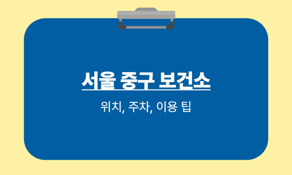서울 중구 보건소 5개소