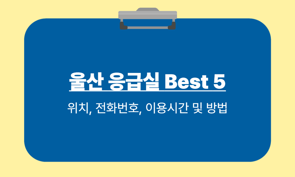 울산 응급실 병원 Best 5