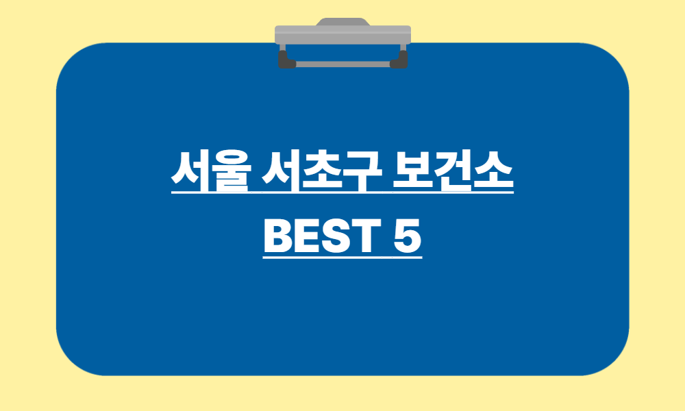 서울 서초구 보건소 best 5