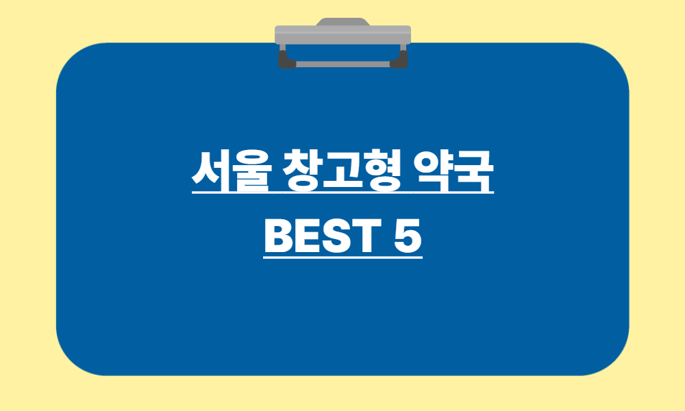 서울 창고형 약국 BEST 5